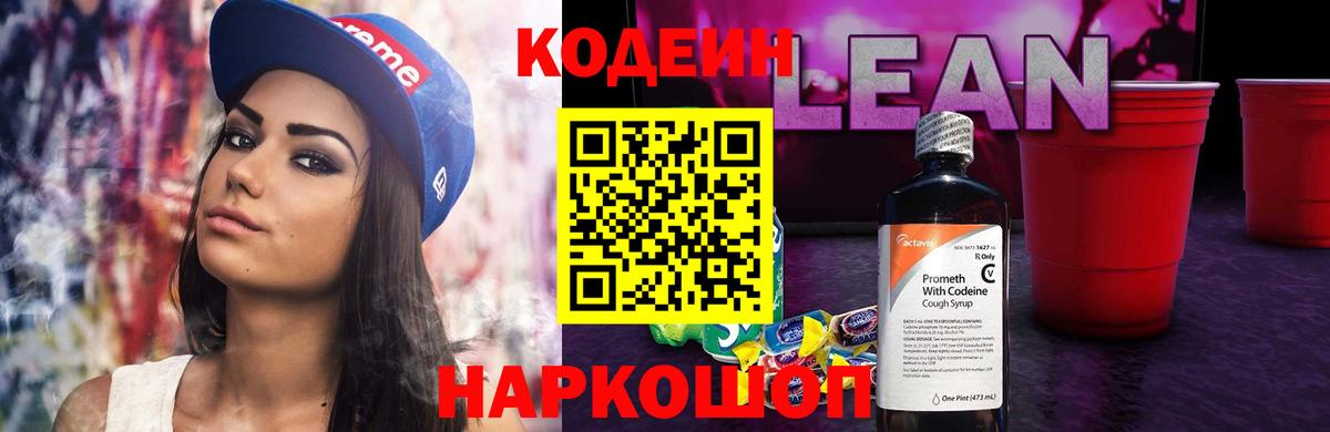 Codein напиток Lean (лин) Богданович